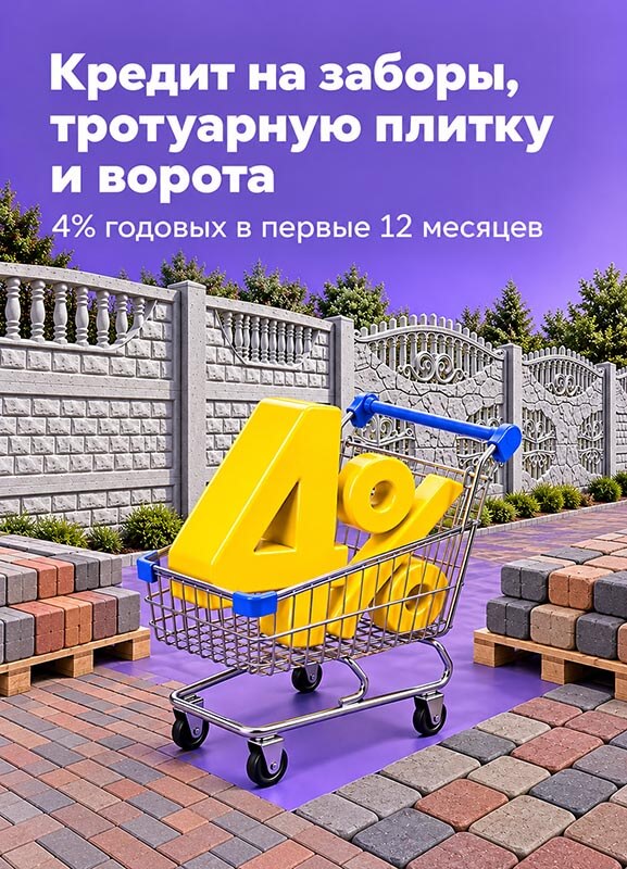 Рассрочка и кредит на бетонные заборы и тротуарную плитку